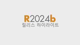 MATLAB 및 Simulink 최신 버전 R2024b의 새로운 기능