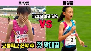 [1500m 여고결승] 지난해 여중 중장거리 챔피언들이 고등학교를 진학해서 붙는다면...? - 제50회 춘계전국중.고등학교육상경기대회 겸 제9회 춘계 전국초등학교육상경기대회