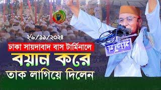 ঢাকা সায়দাবাদ বয়ান করে তাক লাগিয়ে দিলেন মুফতী নজরুল ইসলাম কাসেমী Mufti Nazrul islam kasemi new waz