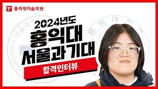 [울산플라워미술학원] 2024 홍익대 서울과기대 합격인터뷰