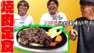 余ってた安いお肉が最高に美味い焼肉定食になった！！