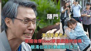 隱門｜演活愛妻老人 張國強爆Seed掌摑戲臨時加碼：靚湯估唔到連續摑咁多巴