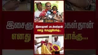 இசைஞானி பாடல்கள் தான் எனது பொழுதுபோக்கு... | Vaiko | Ilaiyaraaja | Musician