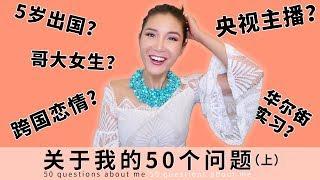 【Eng Sub】50 Facts About Me Part 1 关于我的50个问题（上）