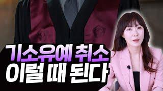 억울한 기소유예 취소 시키는 쉬운 방법!! 취소 확률까지 공개