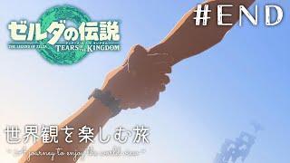 大号泣の最終回！手と手がつながる世界【ゼルダの伝説 ティアーズ オブ ザ キングダム】#５７（END）