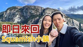 戶外活動度假小鎮Squamish