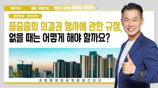 종중 총회 | 종중 총회 의결권 행사에 관한 규정, 이런 판결도 있습니다!