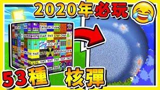 Minecraft 麥塊2020年NEW全新【53種TNT炸彈】!! 神一般破壞力【金正恩TNT】和【耶穌TNT】!! 全字幕