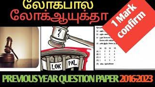 லோக்பால்,லோக்ஆயுக்தா | TNPSC previous year question paper| TNPSC#group2#group4 #tnusrb