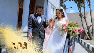 የምንተስኖት እና ዶክተር ሜቲ ሰርግ – ጎጇችን | አቦል ቲቪ | ምዕራፍ 1 | ክፍል 9 | Abol TV