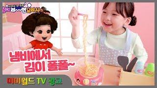 [미미월드 TV광고] 보글보글 김이폴폴 똘똘이 라면요리사 (Tori Tori Ramen Chef)