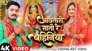 पचरा देवी गीत #Video #आवतारी सातो रे बहिनिया | Singer #Vishwajeet Vishu