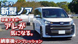 【アレが気になる…】トヨタ新型ノア納車後インプレッション！購入したS-Zグレードの魅力と不満をぶちまける！【TOYOTA NEW NOAH S-Z 2022】