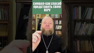 Символ-как способ представить свою веру. #вера #символ веры #Евгений Куценко