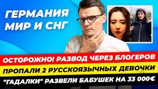 Главные новости 17.10: обман с голосом блогеров, украли у бабушек 33 тыс€, пропали дети/Миша Бур