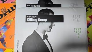 2026 킬링캠프 시즌1 리뷰