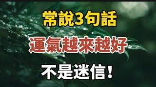 常說3句話，運氣越來越好！不是迷信！【中老年心語】#養老 #幸福#人生 #晚年幸福 #深夜#讀書 #養生 #佛 #為人處世#哲理