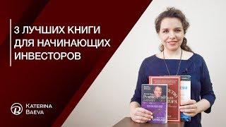 3 лучших книги для начинающих инвесторов | Екатерина Баева Финансовый советник