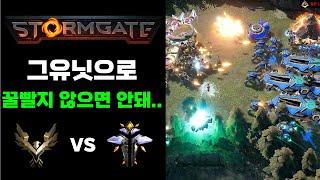 스톰게이트 (stormgate)  | 그 유닛이 십사기라는 반증 -  셀레스철 vs 뱅가드  대전 RTS게임 전략시뮬레이션