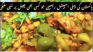 اتنی لذیذچٹخارےدارسبزی جوسب کودیوانہ کردے chicken with channy ki daal and shimla mirch