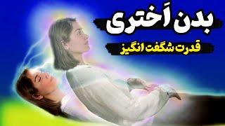 بدن اختری : بدن اختری چیست و چگونه به آن دسترسی داشته باشم؟!#قدرت_ذهن #بیداری_معنوی #راز_ناگفته