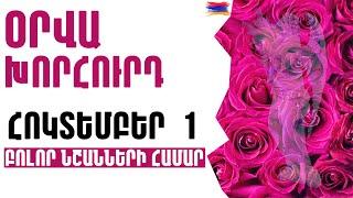 🟡 ՕՐՎԱ Կանխատեսում   ՀՈԿՏԵՄԲԵՐ  1️⃣  /  Կենդանակերպի նշանների համար 🟡