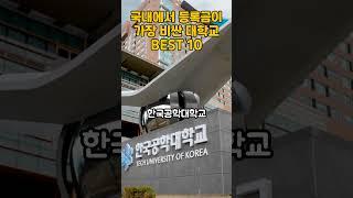 국내에서 등록금이 가장 비싼 대학교 BEST 10 #2023년 #shorts