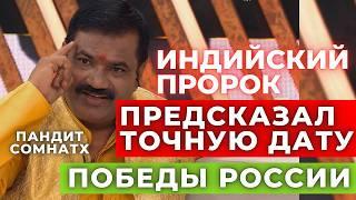 Неожиданно! Индийский Ванга пророк Пандит Сомнатх предсказал это России и миру на 2025 год