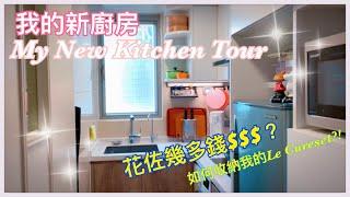 【開箱】歡迎來到我新裝修的廚房｜My New Kitchen Tour｜$花佐幾多錢$｜如何收納我的Le Creuset |