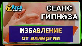Аудио сеанс гипноза от аллергии.