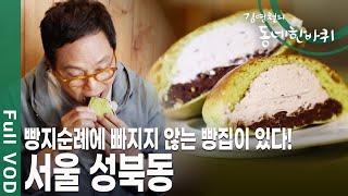 비둘기로 익숙한 평화의 마을. 서울 성북동 [김영철의 동네 한 바퀴 KBS 20190601 방송]