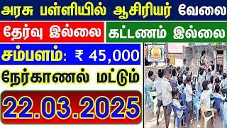 அரசு பள்ளியில் மாபெரும் வேலை  TN GOVT JOBS  TN JOB VACANCY 2025 ‍ TAMILNADU GOVERNMENT JOBS 2025