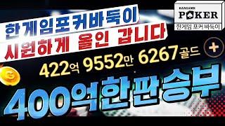 [난닝구] 한게임포커클래식 "시원~하게 올인 갑니다! 400억 한 판 승부" 못 먹어도 올인이다 | 모바일게임 한게임 POKER 리니지 세븐나이츠 미르4