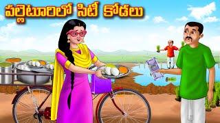 పల్లెటూరిలో సిటీ కోడలు  | Atha vs Kodalu kathalu | Telugu Stories | Telugu Kathalu