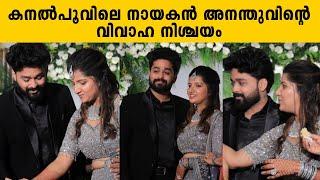 കനൽപൂവിലെ മിഥുന്റെ വിവാഹ നിശ്ചയം | Kanalpoovu Actor Ananthu Engagement | Yadhupriya | Neethu Ananthu