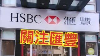 【關注HSBC 】1.HSBC 七月十六號起 再不能從香港環球系統 轉賬到加拿大的匯豐第三方戶口 2.社民連被匯豐關掉戶口 3.匯豐Expat離岸戶口支持 Patreon .com/EdChin