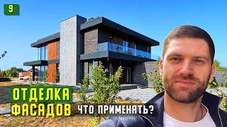 КАКИЕ МАТЕРИАЛЫ ПРИМЕНИТЬ ДЛЯ ОТДЕЛКИ ФАСАДОВ СОВРЕМЕННОГО ДОМА?