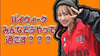バイウィークどうやって過ごす？？