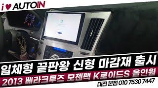 신형 일체형 마감 베라크루즈 모젠팩 케이로이드S 안드로이드올인원장착