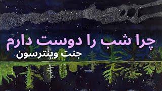 کتاب صوتی چرا شب را دوست دارم از جنت وینترسون