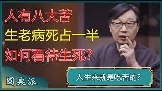 【最新节目抢先看】人生八大苦，生老病死占一半！如何理智看待生死？#窦文涛 #梁文道 #马未都 #马家辉 #周轶君 #圆桌派 #圆桌派第七季