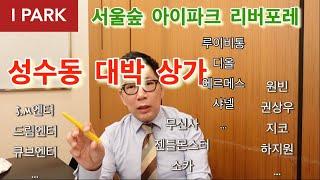 성수동 대박 상가 (아이파크 서울숲 리버포레 상가)