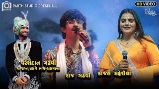 પરેશદાન ગઢવી ના લગન પ્રસંગે રાસ ગરબા|Kajal Maheriya-Raj Gadhvi  Pareshdan Gadhvi Wedding 1,3,2024