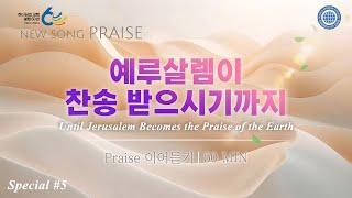 〔새노래 | Praise〕 예루살렘이 찬송 받으시기까지#5, 하나님의교회 세계복음선교협회