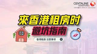 來香港租房时 避坑指南！