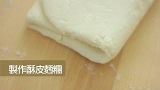 Puff Pastry 製作酥皮麵糰 [by Dim Cook Guide]