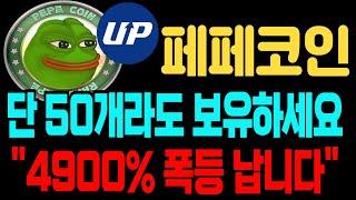 [페페코인 전망]단 50개라도 보유하세요 4900프로 폭등 납니다