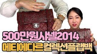 500만원 샤넬 플랩백 2014 메티에 다르 컬렉션 명품 하울 리뷰