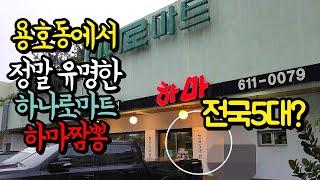 다녀 오신분들 모두가"전국5대짬뽕이요 맛 친절 위생은 전국 탑"이라는 부산짬뽕맛집